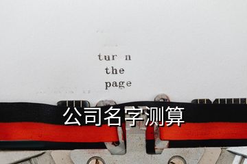 公司名字测算