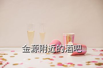 金源附近的酒吧