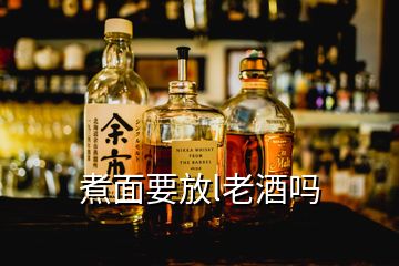 煮面要放l老酒吗