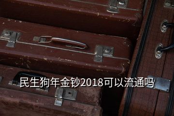 民生狗年金钞2018可以流通吗