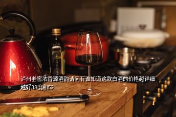 泸州老窖浓香源酒韵请问有谁知道这款白酒的价格越详细越好38度和52