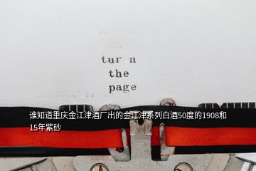 谁知道重庆金江津酒厂出的金江津系列白酒50度的1908和15年紫砂