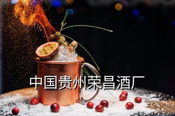 中国贵州荣昌酒厂