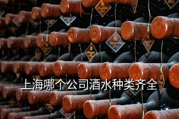 上海哪个公司酒水种类齐全