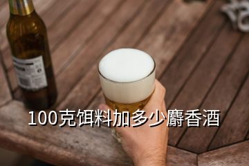 100克饵料加多少麝香酒