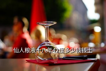 仙人粮液十八年42度多少钱钱土