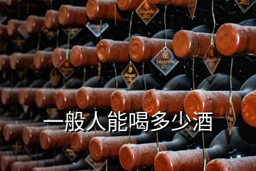 一般人能喝多少酒