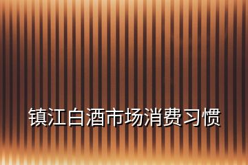 镇江白酒市场消费习惯