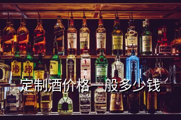 定制酒价格一般多少钱