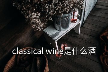 classical wine是什么酒