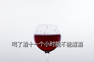 喝了酒十一个小时能不能醒酒