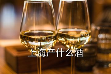 上海产什么酒