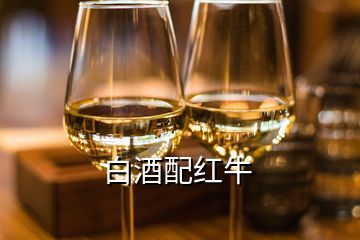 白酒配红牛