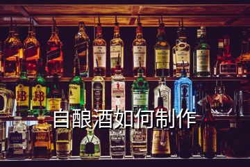 自酿酒如何制作