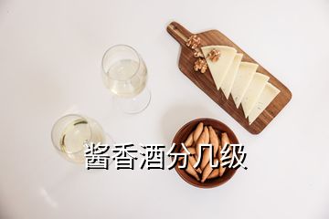 酱香酒分几级