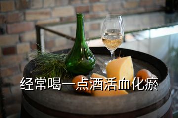 经常喝一点酒活血化瘀