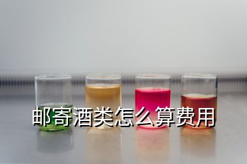 邮寄酒类怎么算费用