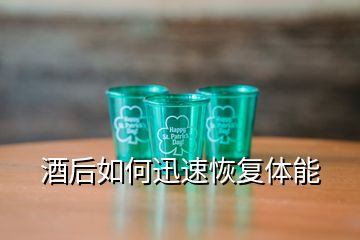 酒后如何迅速恢复体能