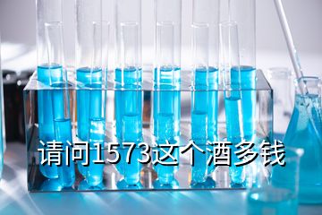 请问1573这个酒多钱