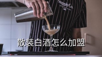 散装白酒怎么加盟