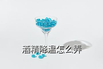 酒精降温怎么弄