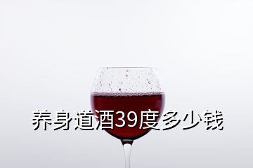 养身道酒39度多少钱