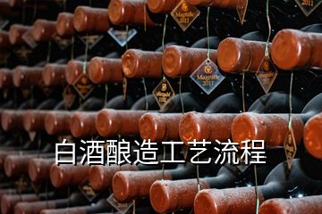 白酒酿造工艺流程