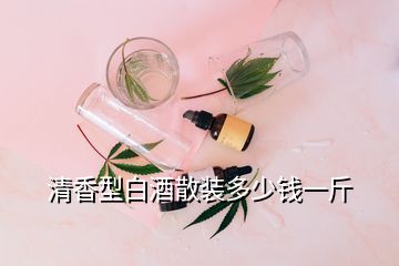 清香型白酒散装多少钱一斤