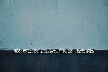 成都市钱兜兜企业管理有限公司经营范围