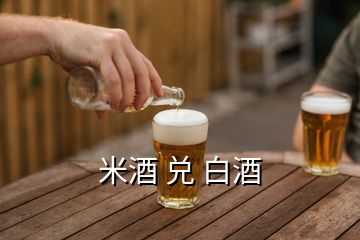 米酒 兑 白酒