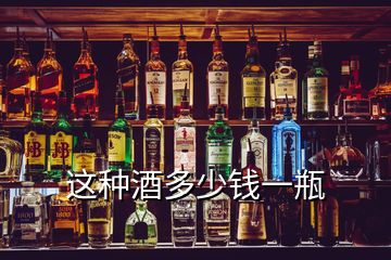 这种酒多少钱一瓶