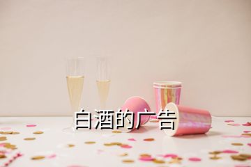 白酒的广告