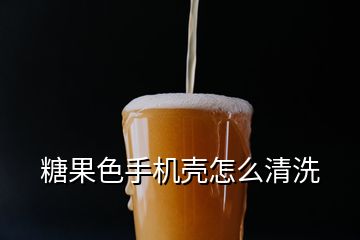 糖果色手机壳怎么清洗