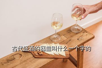 古代盛酒的器皿叫什么一个字的