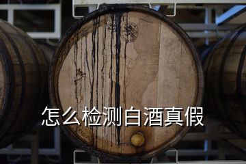 怎么检测白酒真假