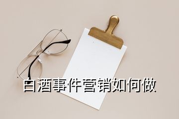 白酒事件营销如何做