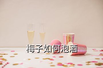 梅子如何泡酒