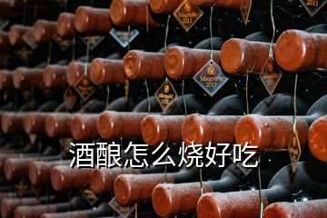 酒酿怎么烧好吃