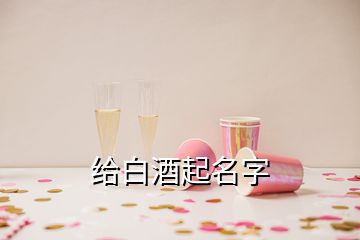 给白酒起名字