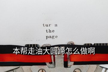 本帮走油大圆蹄怎么做啊