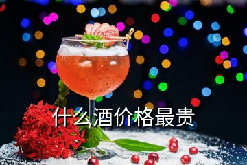 什么酒价格最贵