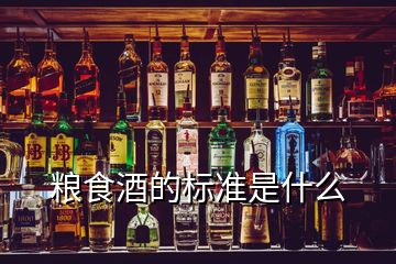 粮食酒的标准是什么