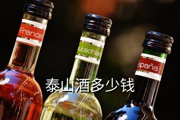 泰山酒多少钱