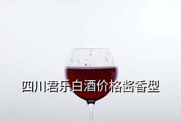 四川君乐白酒价格酱香型