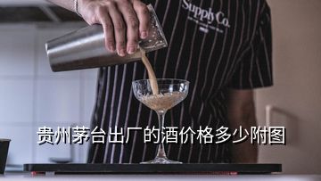 贵州茅台出厂的酒价格多少附图