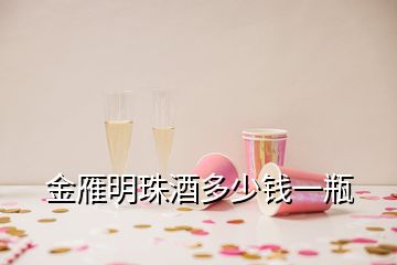 金雁明珠酒多少钱一瓶