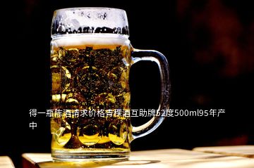 得一瓶陈酒请求价格青稞酒互助牌52度500ml95年产中