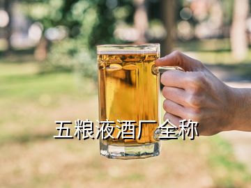 五粮液酒厂全称