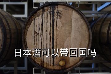 日本酒可以带回国吗