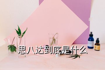 思八达到底是什么